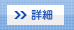 詳細
